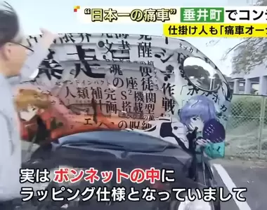 《隱藏式痛車》擔心開痛車出門太過招搖嗎?在引擎室玩花樣就可以自己欣賞了