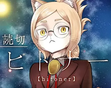 話題科幻短篇漫畫《人控》獸娘首次見到傳說中的人類會有什麼反應?