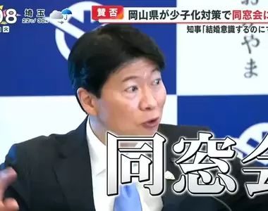 《日本話題少子化對策》岡山縣補助舉辦同學會 老同學重逢能夠提高出生率?