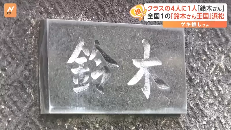 《日本鈴木王國濱松市》為什麼這裡姓鈴木的人特別多?光叫鈴木都不知道在叫誰 《日本鈴木王國濱松市》為什麼這裡姓鈴木的人特別多?光叫鈴木都不知道在叫誰