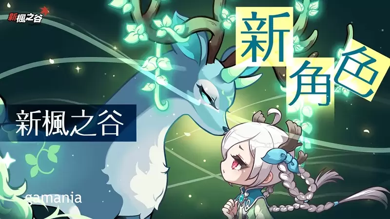 《新楓之谷》有自己的帕魯！召喚療癒的動物夥伴共同作戰～練等三倍速，全新職業「森林之子」琳恩來了