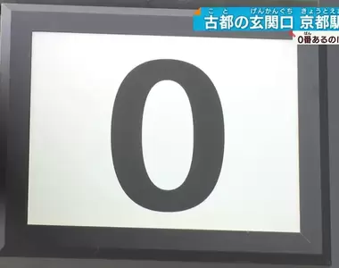 《京都車站之謎》有0號月台卻沒有1號月台？每天上下車的30萬人都有過這個疑問