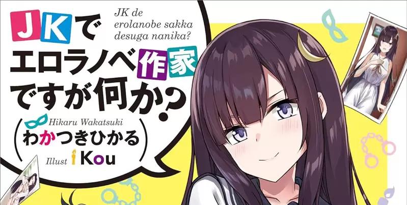 《輕小說作家若月光》出道當時被出版社強迫取筆名 以前很反感現在卻變得很感激