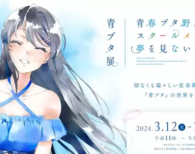 《青春豬頭少年的鐵粉》官方宣傳文打錯網址出包 他決定買下錯誤網址幫忙打廣告