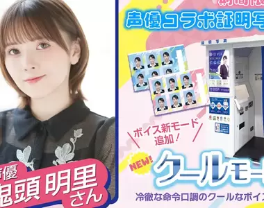 《證件快照機也可以課金了》加200日圓指定聲優配音 想不想聽鬼頭明里叫你笑一個?