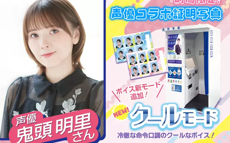 《證件快照機也可以課金了》加200日圓指定聲優配音 想不想聽鬼頭明里叫你笑一個? 《證件快照機也可以課金了》加200日圓指定聲優配音 想不想聽鬼頭明里叫你笑一個?