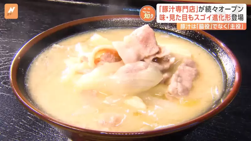 《日本豚汁熱潮》全國各地專賣店暴增中 會成為新文化還是曇花一現呢? 《日本豚汁熱潮》全國各地專賣店暴增中 會成為新文化還是曇花一現呢?