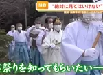 《絕對不能偷看的祭典》看一眼就會厄運纏身 300年來首次開放媒體拍攝原因是什麼? 《絕對不能偷看的祭典》看一眼就會厄運纏身 300年來首次開放媒體拍攝原因是什麼?