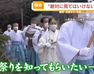 《絕對不能偷看的祭典》看一眼就會厄運纏身 300年來首次開放媒體拍攝原因是什麼?
