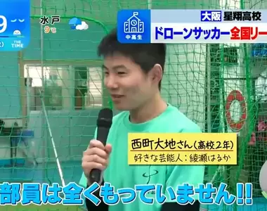 《日本高中無人機社》無人機足球玩到全國第一 全都是男生不希望女同學加入嗎?
