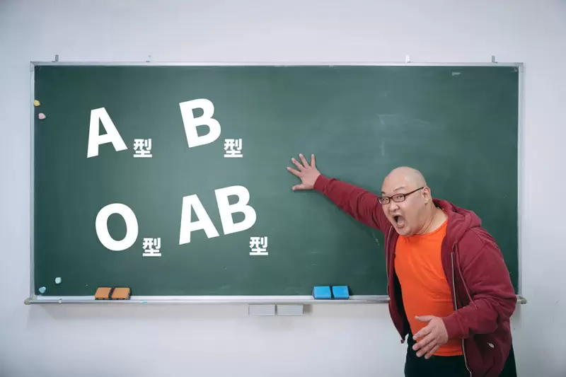 血型造就不同的生活方式 A型就比較龜毛，O型就比較放得開...而且超開的那種