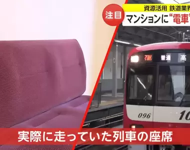 《引退電車公寓》將退役的車輛零件重製後改裝成新公寓的零件