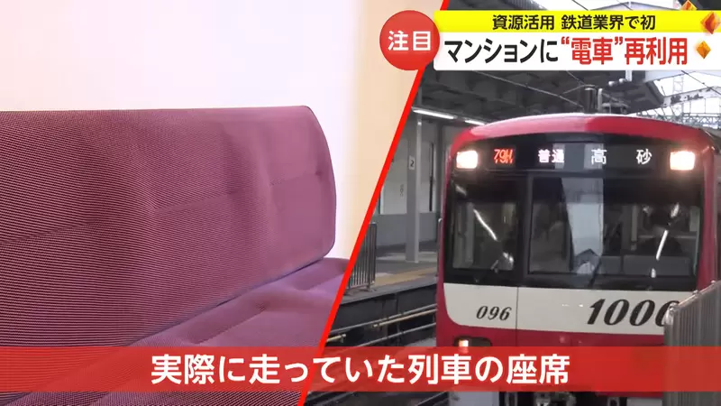 《引退電車公寓》將退役的車輛零件重製後改裝成新公寓的零件