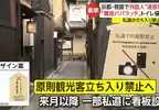 《京都旅行新規定》觀光公害讓祇園社區受不了 下個月禁止遊客穿越私人道路