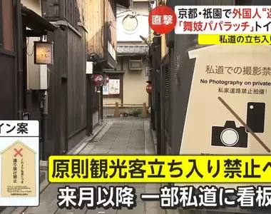 《京都旅行新規定》觀光公害讓祇園社區受不了 下個月禁止遊客穿越私人道路