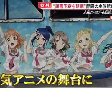 《LL Sunshine聖地水族館關門》粉絲支持太踴躍 不但延後關門還辦了兩場最終送別會