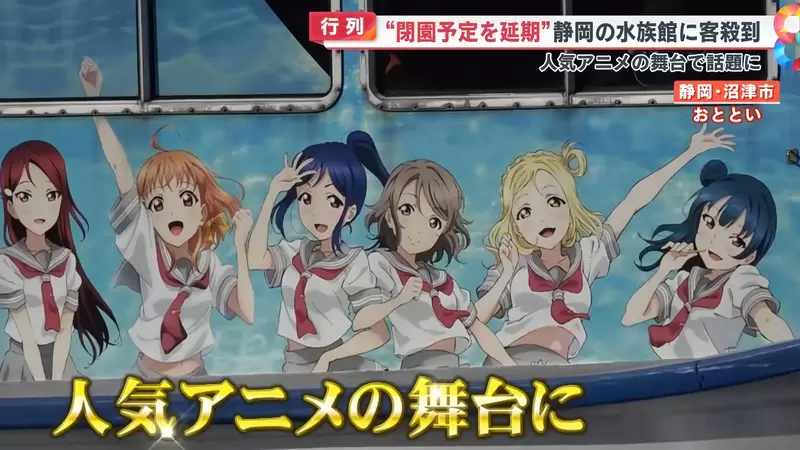 《LL Sunshine聖地水族館關門》粉絲支持太踴躍 不但延後關門還辦了兩場最終送別會