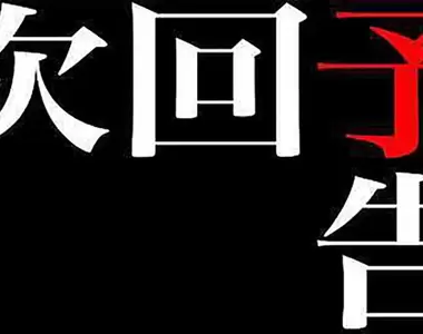 《動畫下集預告消失了》是為了節省經費嗎?還是希望多跑一點劇情呢?