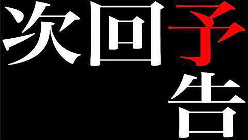 《動畫下集預告消失了》是為了節省經費嗎?還是希望多跑一點劇情呢? 《動畫下集預告消失了》是為了節省經費嗎?還是希望多跑一點劇情呢?