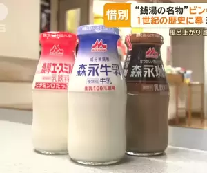 日本錢湯《玻璃瓶裝牛奶》停止生產 接近百年歷史的習慣將劃上休止符