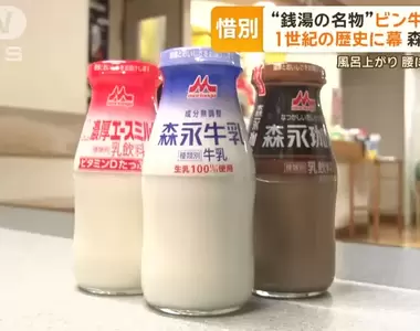 日本錢湯《森永玻璃瓶裝牛奶》停止生產 接近百年歷史的習慣將劃上休止符