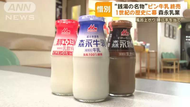 日本錢湯《森永玻璃瓶裝牛奶》停止生產 接近百年歷史的習慣將劃上休止符 日本錢湯《森永玻璃瓶裝牛奶》停止生產 接近百年歷史的習慣將劃上休止符