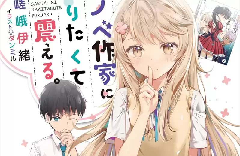 《７年前的輕小說引發話題》從剽竊作品開始的戀愛故事 現實怎麼可能會愛上對方？