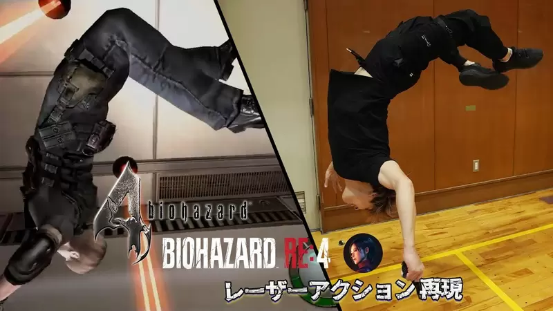 網友重現《惡靈古堡4》紅外線切割走廊裡的里昂動作，不唬爛！真的可以模仿出來