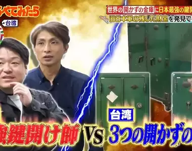 《日本開鎖達人VS台灣金庫》綜藝節目造訪舊高雄港車站 挑戰一天打開三座老金庫