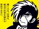 《怪醫黑傑克宣傳醫療政策》日本政府竟然找無照醫生來代言?手塚治虫之女現身說法 《怪醫黑傑克宣傳醫療政策》日本政府竟然找無照醫生來代言?手塚治虫之女現身說法