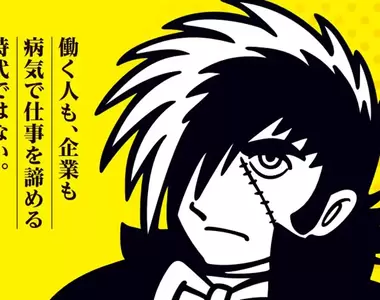 《怪醫黑傑克宣傳醫療政策》日本政府竟然找無照醫生來代言？手塚治虫之女現身說法