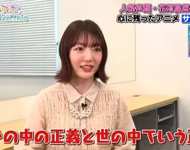 《從動畫作品學到的東西》哪一部動畫改變了你的人生?那位角色影響花澤香菜最深刻