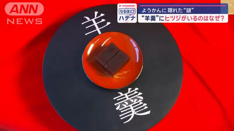 《羊羹名字的由來》沒羊又沒羹為什麼叫這種名字？其實當初真的有羊又是羹