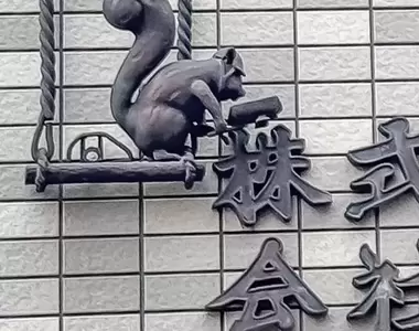街道趣味光景《有趣的公司招牌設計》明明給人很硬派的感覺但看上去又覺得可愛