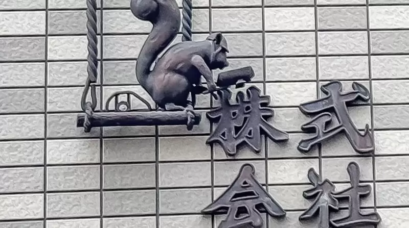 街道趣味光景《有趣的公司招牌設計》明明給人很硬派的感覺但看上去又覺得可愛 街道趣味光景《有趣的公司招牌設計》明明給人很硬派的感覺但看上去又覺得可愛