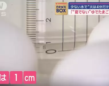 《日本記者不會看直尺》教你如何省水快煮水煮蛋 用尺量水的一幕讓評論歪樓了