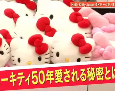 《Hello Kitty誕生50週年》長紅半世紀的秘密是什麼?不斷變化是她最大的魅力