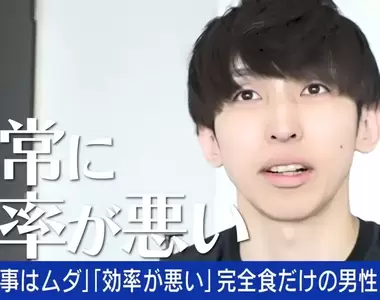 《只吃保健食品的日本人》吃飯是浪費時間和金錢 他決定每餐只花20秒攝取必要營養素