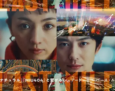 電影《LAST MILE》野木亞紀子宇宙成形:《法醫女王》《MIU404》主要卡司回歸演出