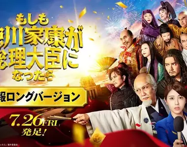 商戰小說改編《如果德川家康成為總理大臣的話》真人電影7月26號上映 把日本超強歷史人物通通復活,組成最強內閣拯救日本