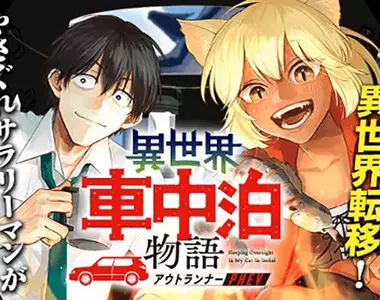 《從異世界作品分析年輕人不買車》主角不是徒步就是傳送 可以看出讀者都沒有擁車的慾望?