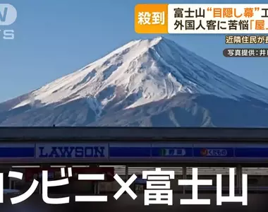 《能拍到富士山的便利商店》拉黑幕不給拍有用嗎?觀光客又跑到另一間分店去拍了