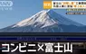 《能拍到富士山的便利商店》拉黑幕不給拍有用嗎？觀光客又跑到另一間分店去拍了