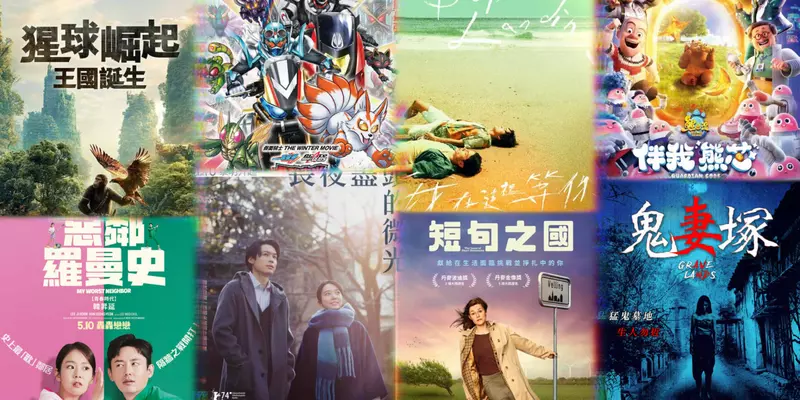 【5月第2週新片】猩猩再臨《猩球崛起:王國誕生》、松村北斗《長夜盡頭的微光》、韓昇延x李知勳《惡鄰羅曼史》上映 【5月第2週新片】猩猩再臨《猩球崛起:王國誕生》、松村北斗《長夜盡頭的微光》、韓昇延x李知勳《惡鄰羅曼史》上映