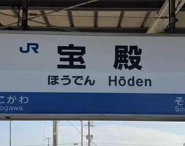 《日本兵庫縣寶殿車站》德國人看了都會笑？站名拼音在德語裡的涵義是……