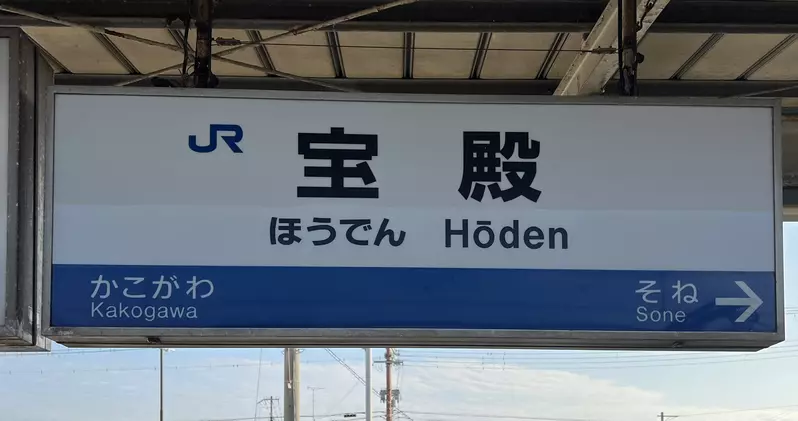 《日本兵庫縣寶殿車站》德國人看了都會笑?站名拼音在德語裡的涵義是…… 《日本兵庫縣寶殿車站》德國人看了都會笑?站名拼音在德語裡的涵義是……