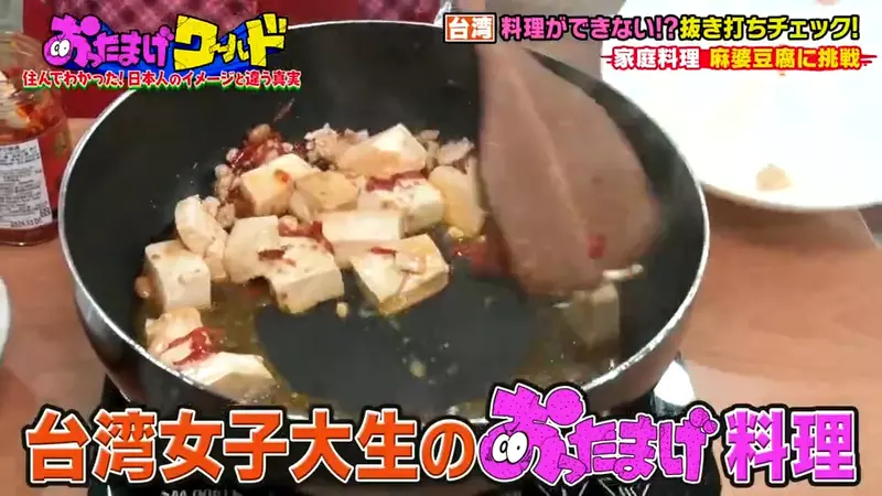 《日本人：台灣人其實不會下廚》綜藝節目驗證台灣人的廚藝 考考大家會不會製作麻婆豆腐