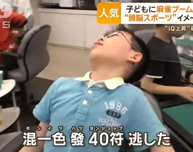 《日本小孩學麻將熱潮》兒童麻將教室大爆滿 職業聯賽和麻將動畫是一大功臣?