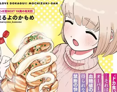 《超愛暴食的望月小姐》暴飲暴食漫畫描繪血糖飆升的快樂 網友擔心有人模仿猝死怎麼辦？