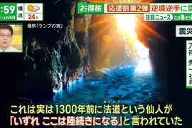 《1300年前的預言成真了》地震毀了青之洞窟的美景 借助仙人傳說重新包裝觀光地
